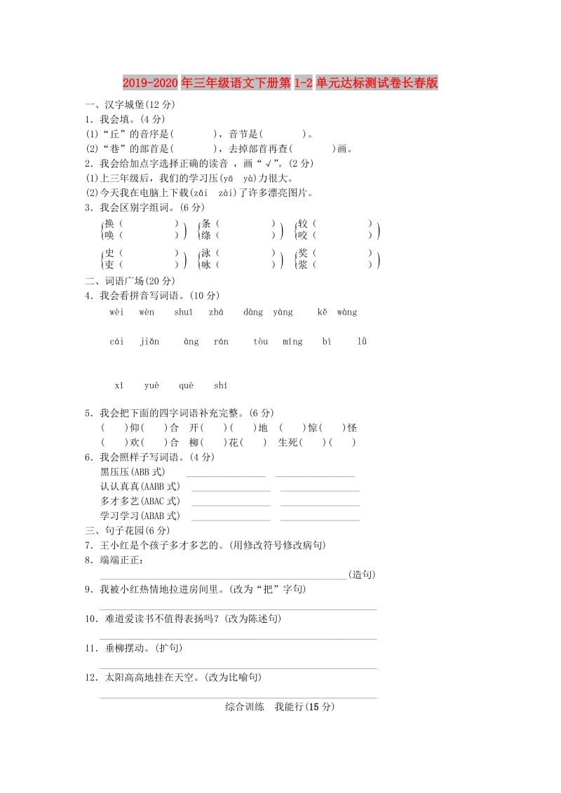 2019-2020年三年级语文下册第1-2单元达标测试卷长春版.doc_第1页