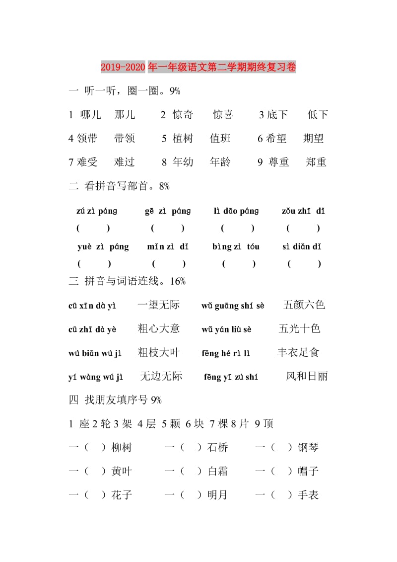 2019-2020年一年级语文第二学期期终复习卷.doc_第1页