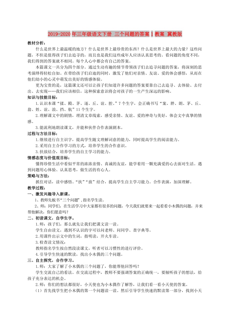 2019-2020年三年级语文下册 三个问题的答案1教案 冀教版.doc_第1页