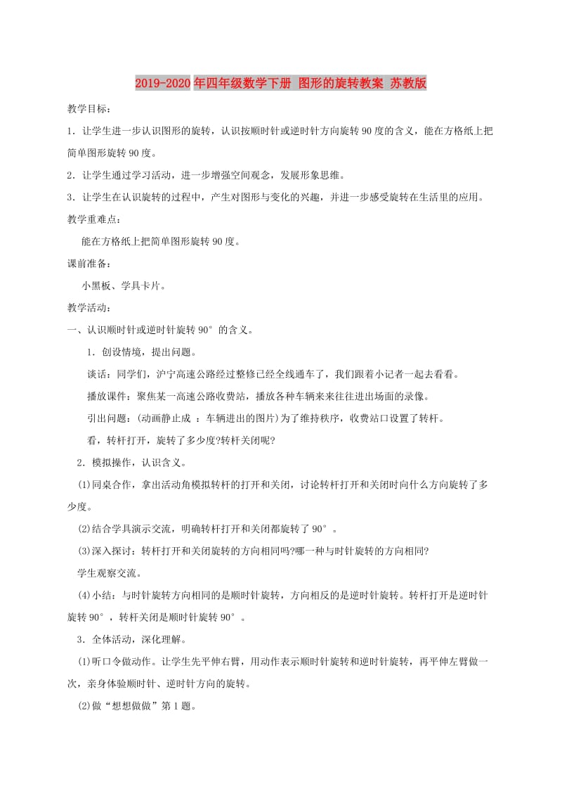 2019-2020年四年级数学下册 图形的旋转教案 苏教版.doc_第1页