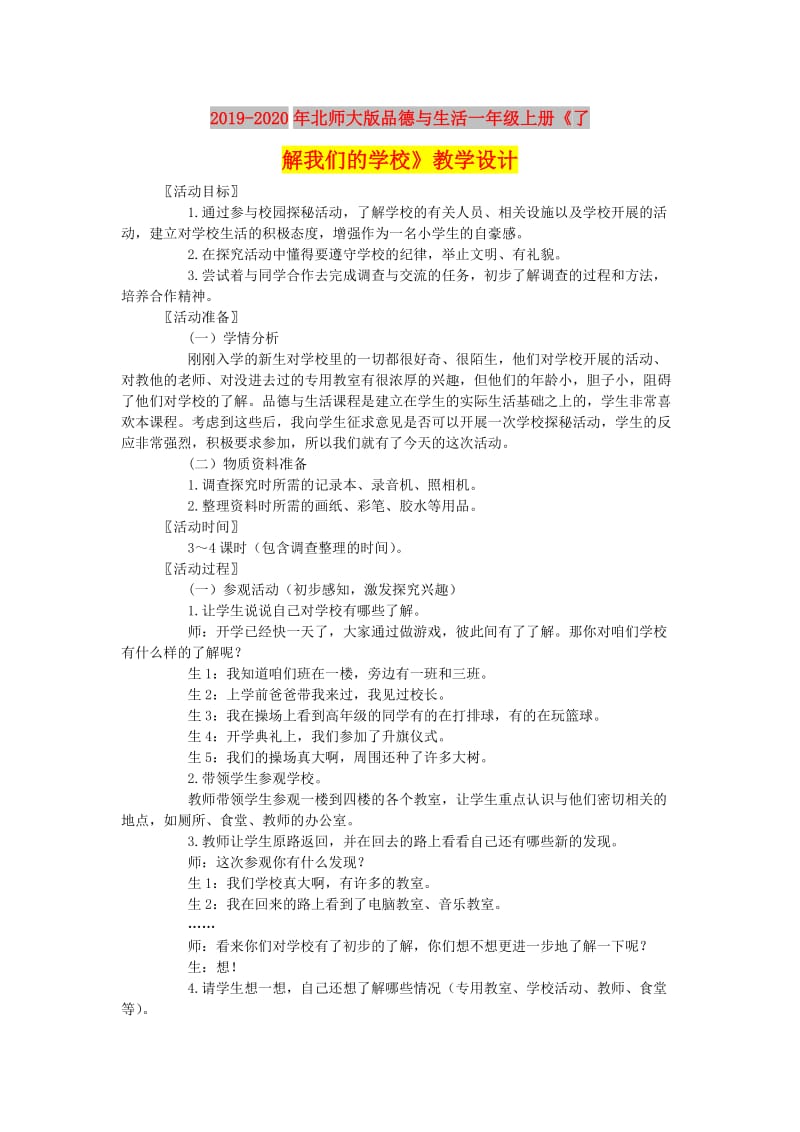 2019-2020年北师大版品德与生活一年级上册《了解我们的学校》教学设计.doc_第1页