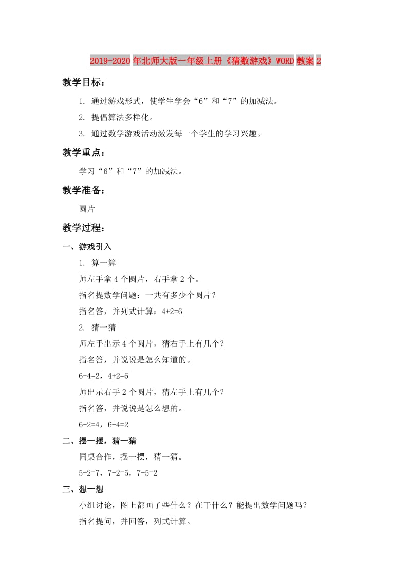 2019-2020年北师大版一年级上册《猜数游戏》WORD教案2.doc_第1页