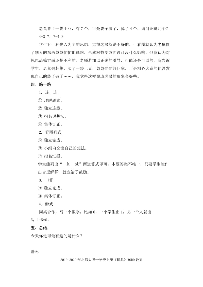 2019-2020年北师大版一年级上册《猜数游戏》WORD教案2.doc_第2页