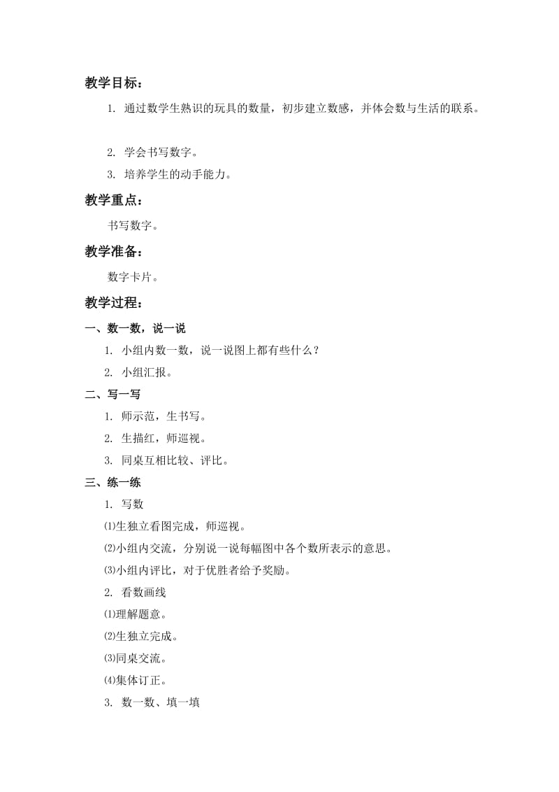 2019-2020年北师大版一年级上册《猜数游戏》WORD教案2.doc_第3页