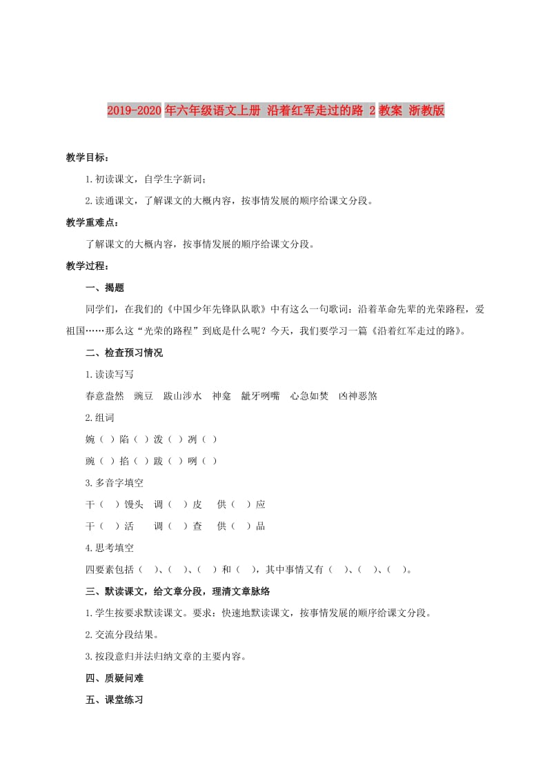 2019-2020年六年级语文上册 沿着红军走过的路 2教案 浙教版.doc_第1页