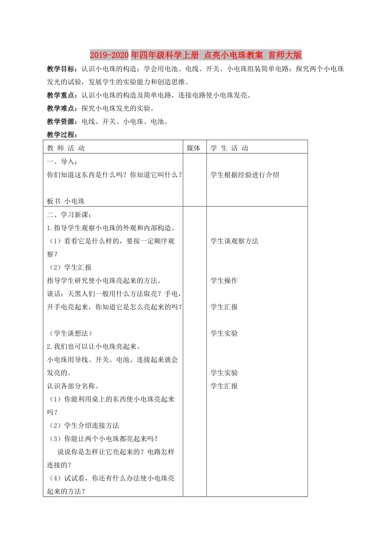 2019-2020年四年级科学上册 点亮小电珠教案 首师大版.doc_第1页