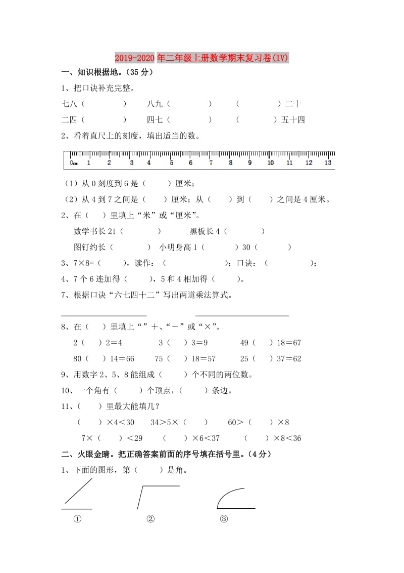 2019-2020年二年级上册数学期末复习卷(IV).doc_第1页