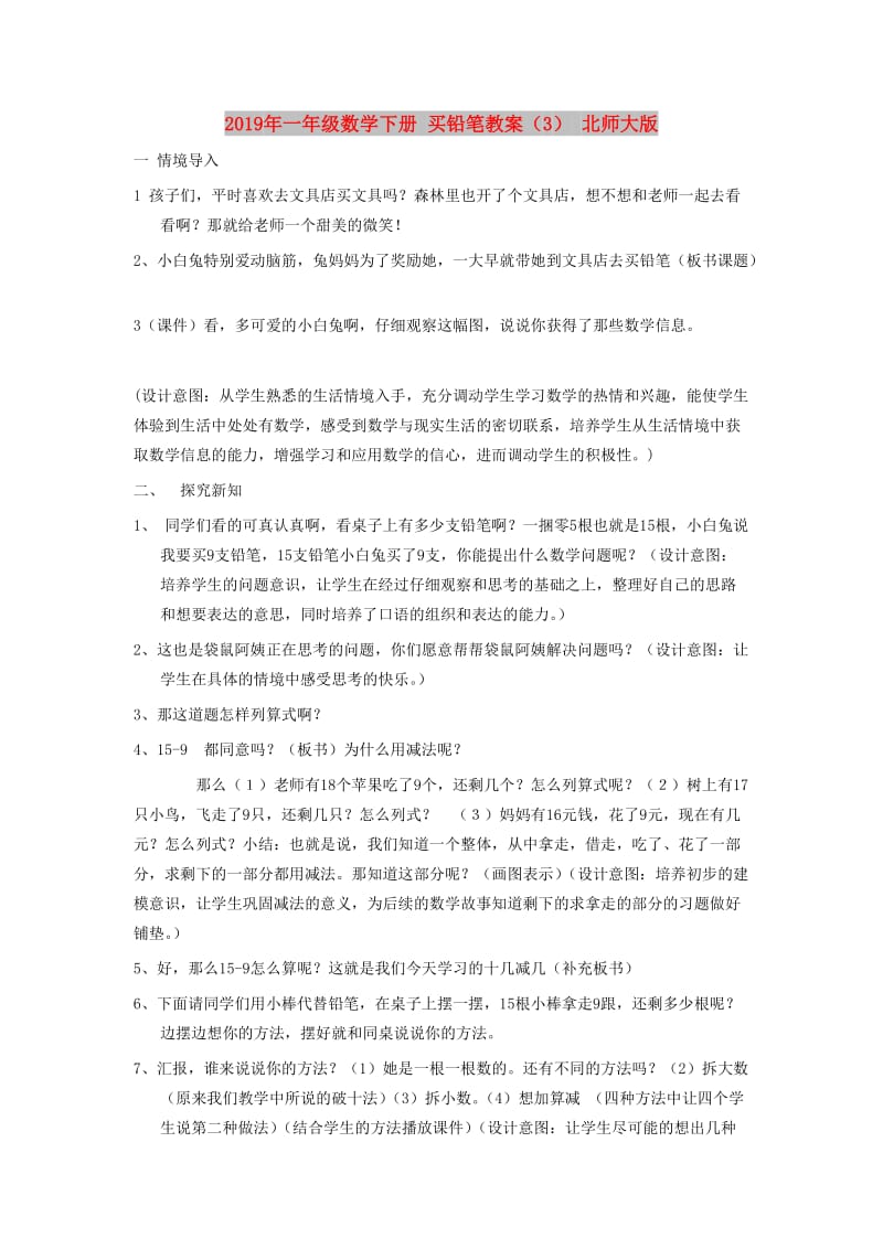 2019年一年级数学下册 买铅笔教案（3） 北师大版.doc_第1页