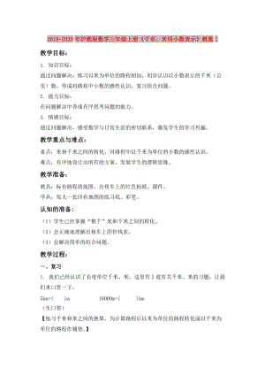 2019-2020年滬教版數(shù)學三年級上冊《千米、米用小數(shù)表示》教案1.doc