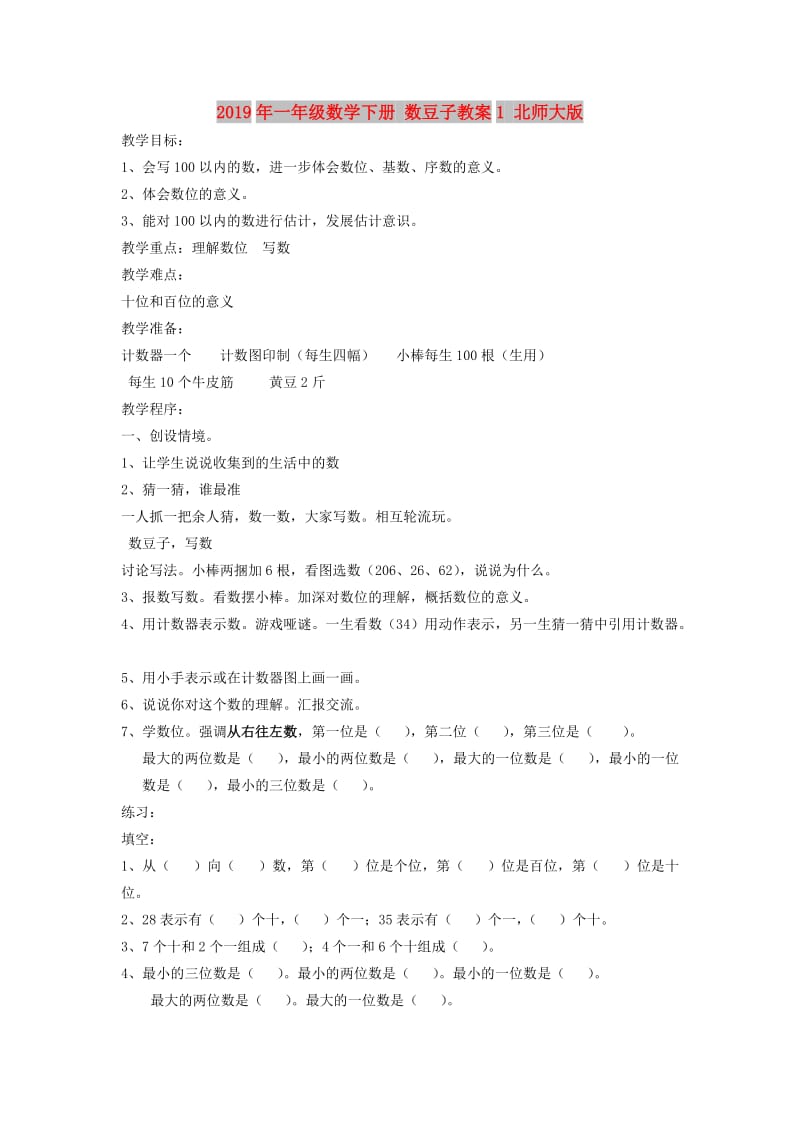 2019年一年级数学下册 数豆子教案1 北师大版.doc_第1页