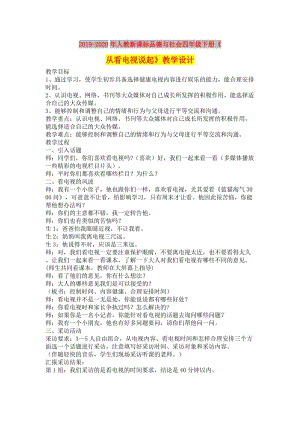 2019-2020年人教新课标品德与社会四年级下册《从看电视说起》教学设计.doc