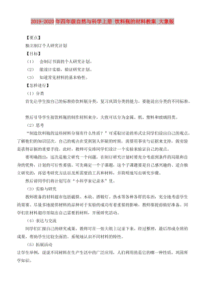 2019-2020年四年級自然與科學(xué)上冊 飲料瓶的材料教案 大象版.doc