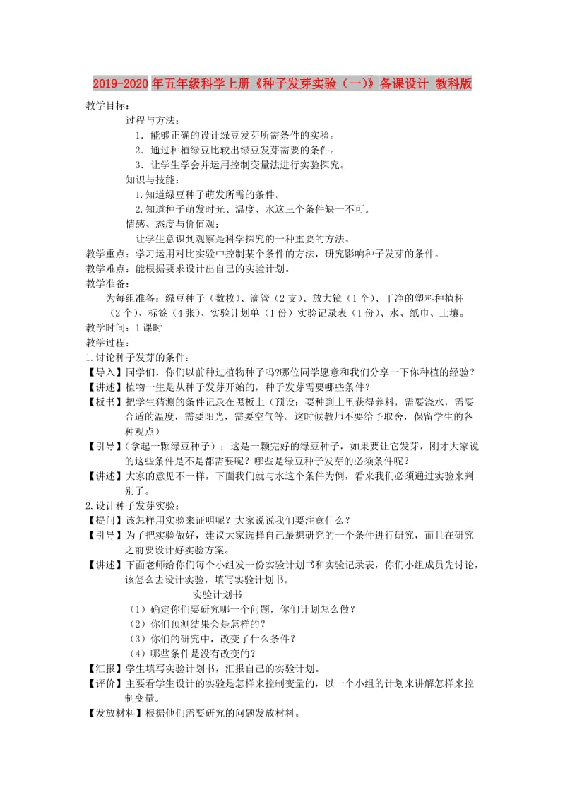 2019-2020年五年级科学上册《种子发芽实验（一）》备课设计 教科版.doc_第1页