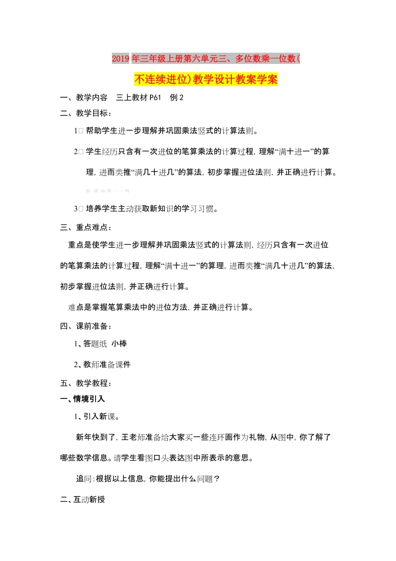 2019年三年级上册第六单元三、多位数乘一位数(不连续进位)教学设计教案学案.doc_第1页