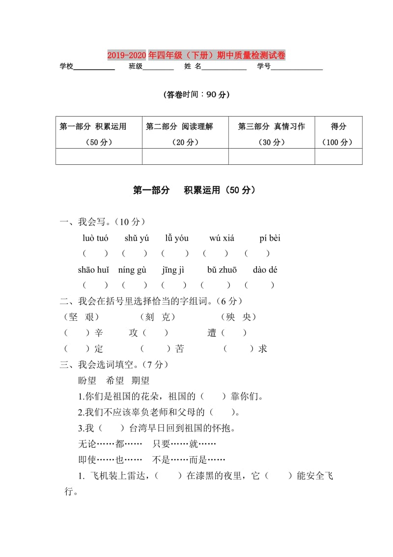 2019-2020年四年级（下册）期中质量检测试卷.doc_第1页