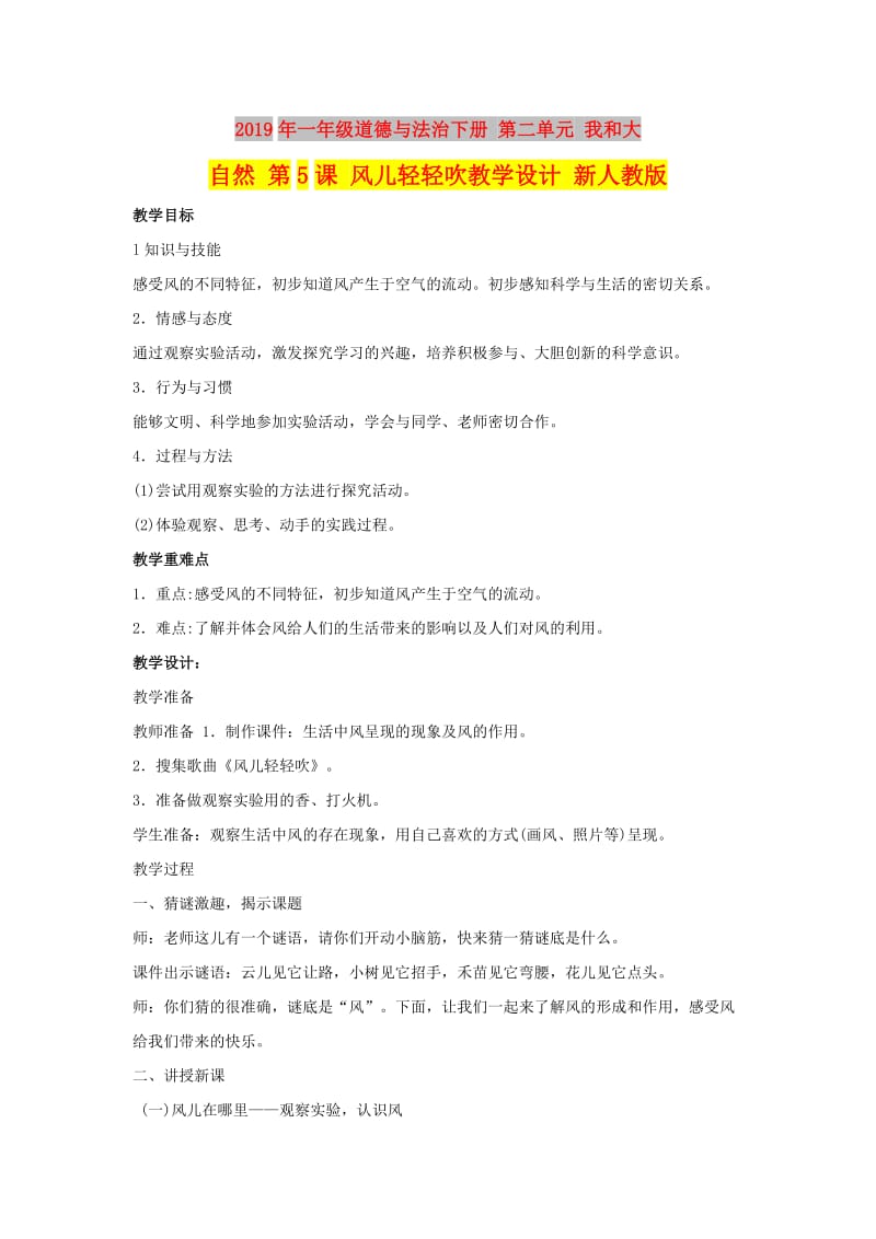 2019年一年级道德与法治下册 第二单元 我和大自然 第5课 风儿轻轻吹教学设计 新人教版.doc_第1页