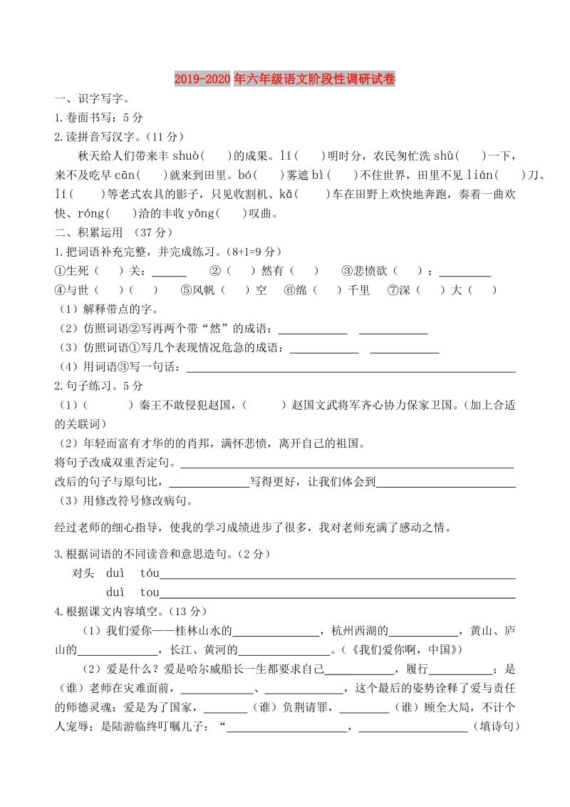 2019-2020年六年级语文阶段性调研试卷.doc_第1页