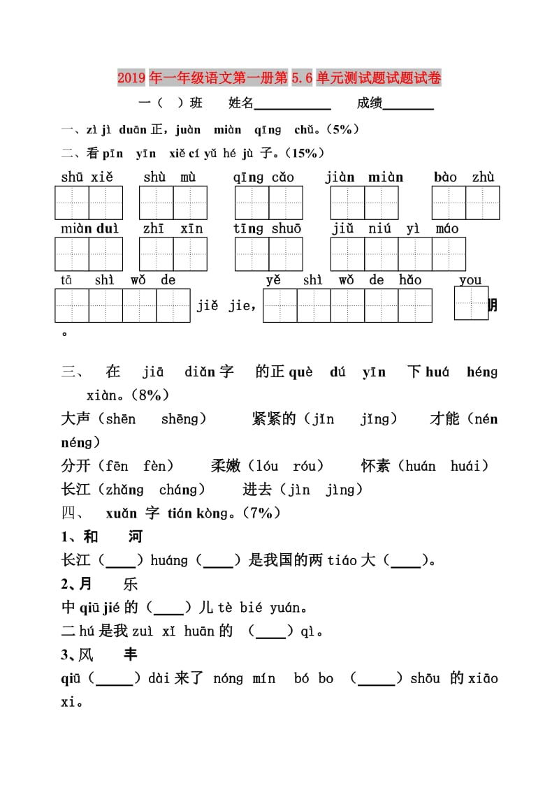 2019年一年级语文第一册第5.6单元测试题试题试卷.doc_第1页