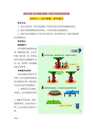 2019-2020年三年級(jí)上冊(cè)第6單元《長(zhǎng)方形和正方形的周長(zhǎng)》（室外測(cè)量）教學(xué)建議.doc