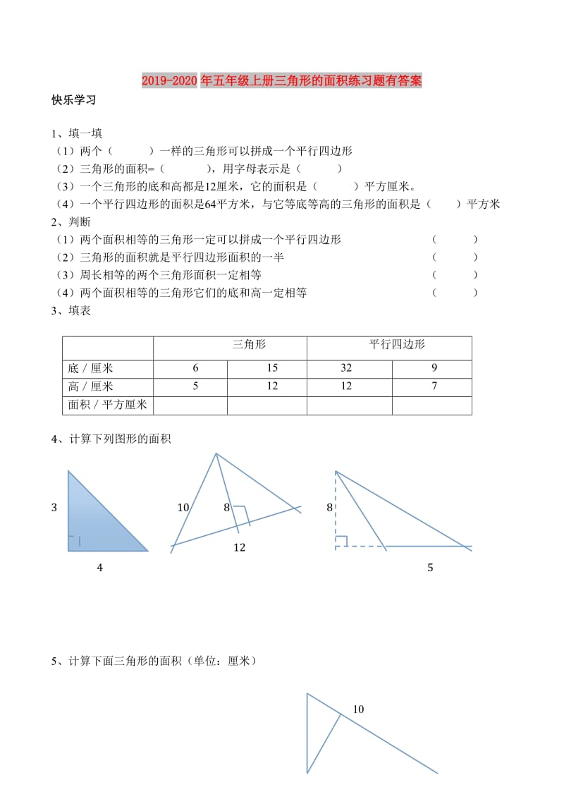 2019-2020年五年级上册三角形的面积练习题有答案.doc_第1页