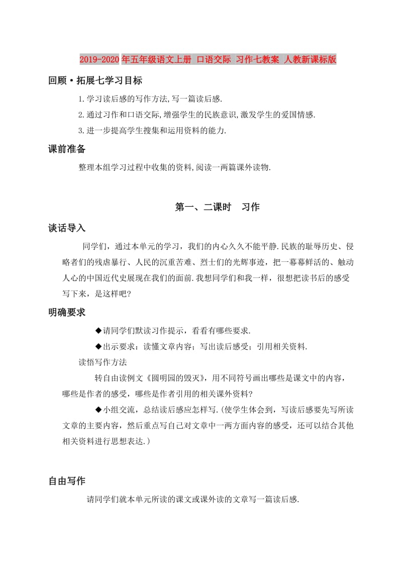 2019-2020年五年级语文上册 口语交际 习作七教案 人教新课标版.doc_第1页