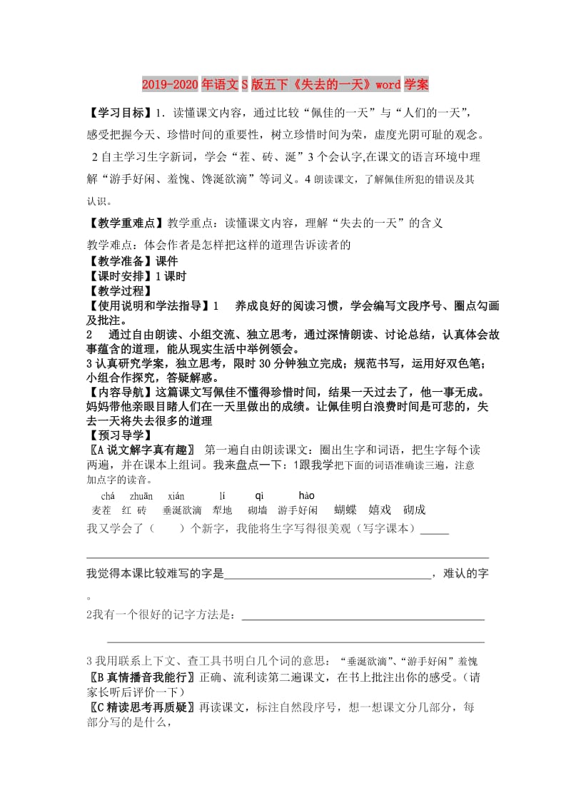 2019-2020年语文S版五下《失去的一天》word学案.doc_第1页