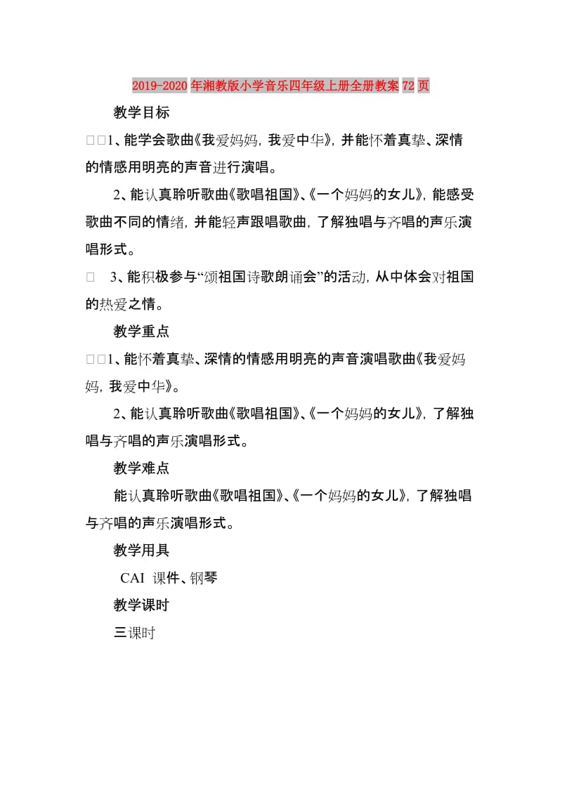 2019-2020年湘教版小学音乐四年级上册全册教案72页.doc_第1页