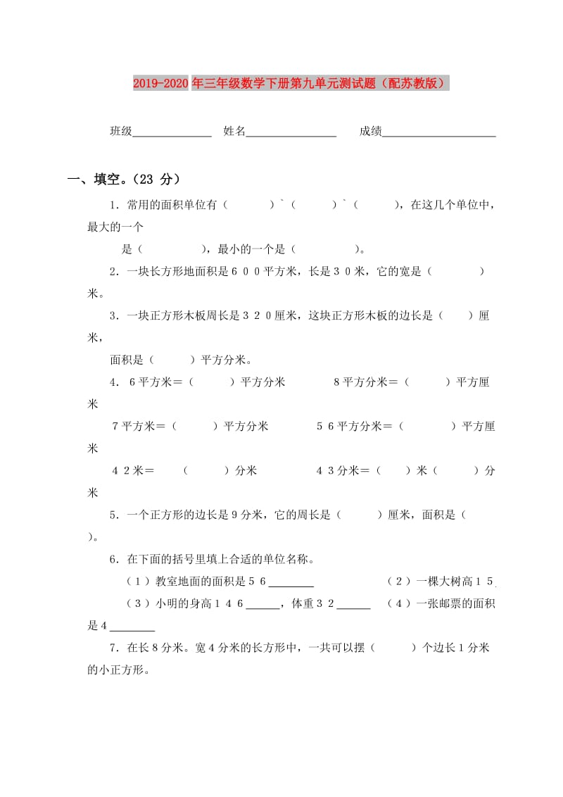 2019-2020年三年级数学下册第九单元测试题（配苏教版）.doc_第1页