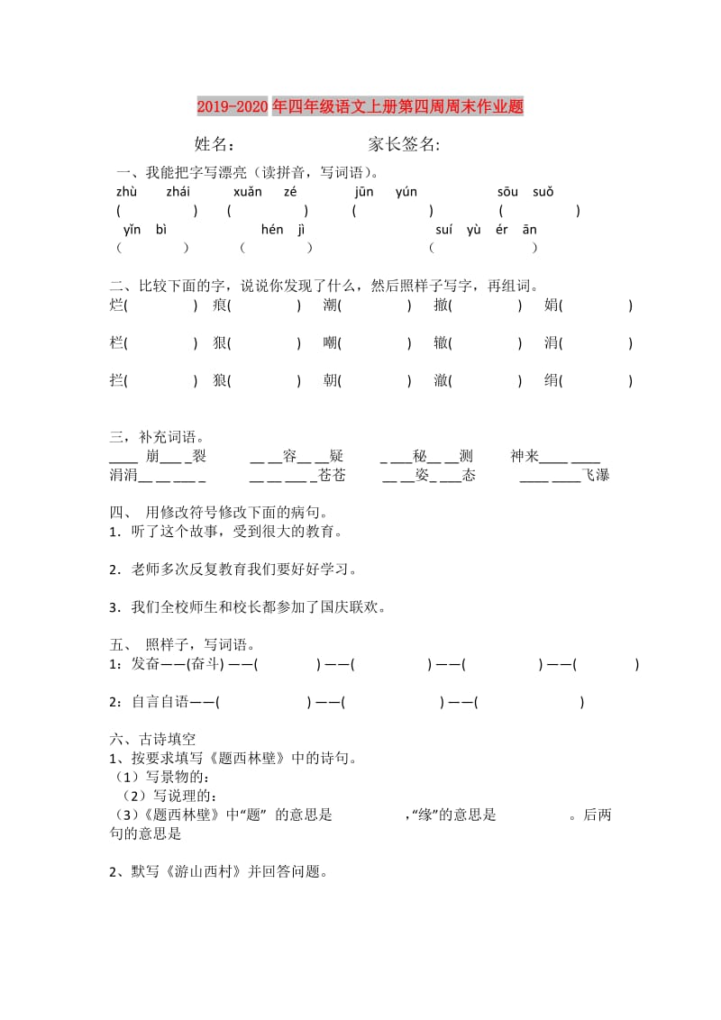 2019-2020年四年级语文上册第四周周末作业题.doc_第1页