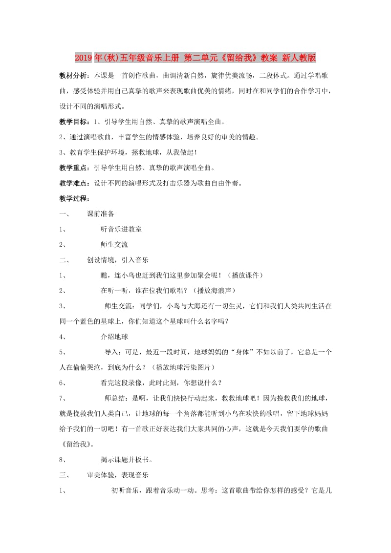 2019年(秋)五年级音乐上册 第二单元《留给我》教案 新人教版.doc_第1页