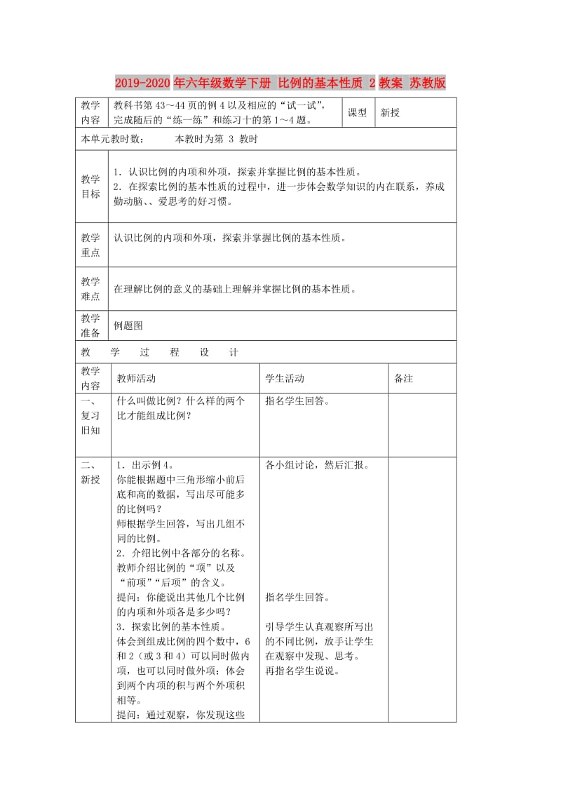 2019-2020年六年级数学下册 比例的基本性质 2教案 苏教版.doc_第1页