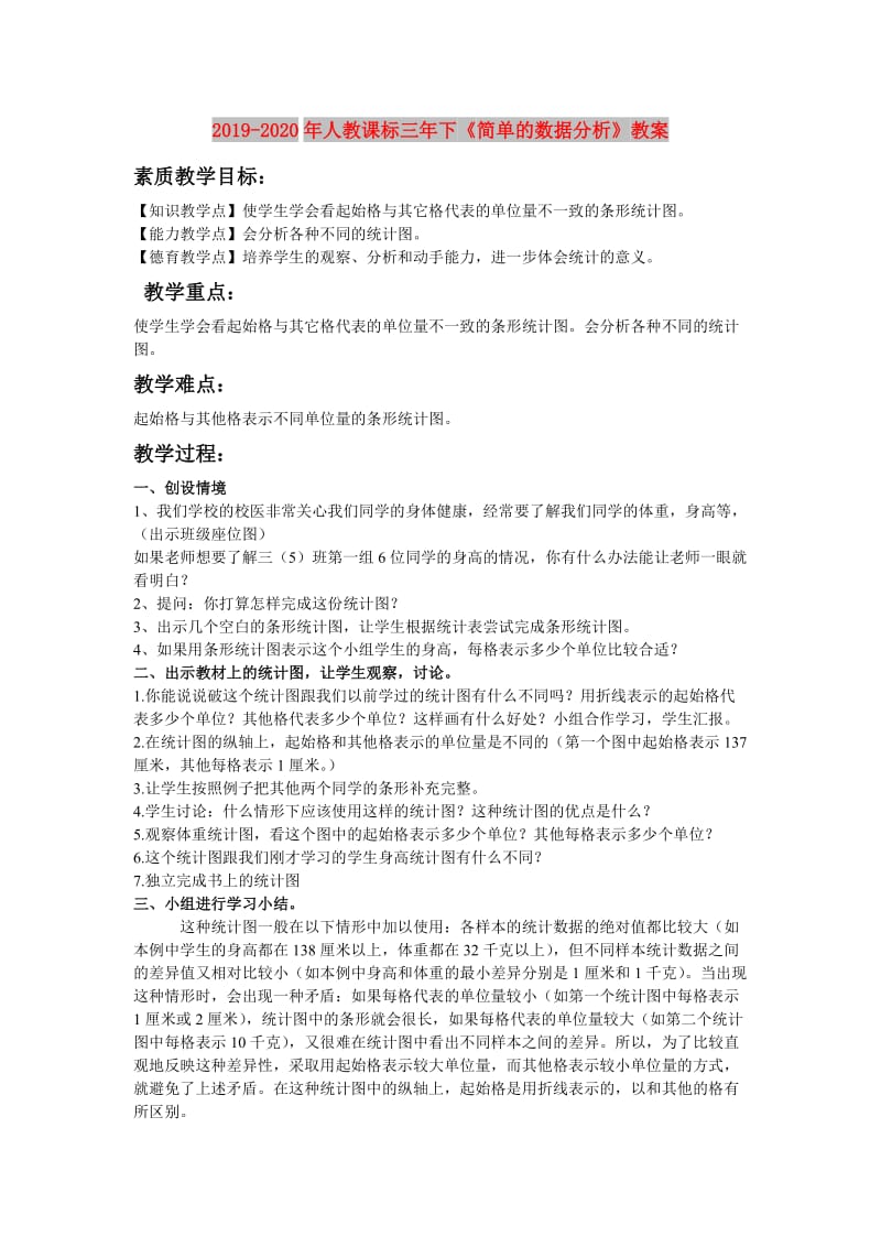 2019-2020年人教课标三年下《简单的数据分析》教案.doc_第1页