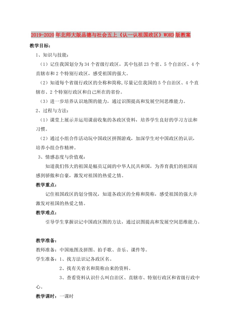 2019-2020年北师大版品德与社会五上《认一认祖国政区》WORD版教案.doc_第1页