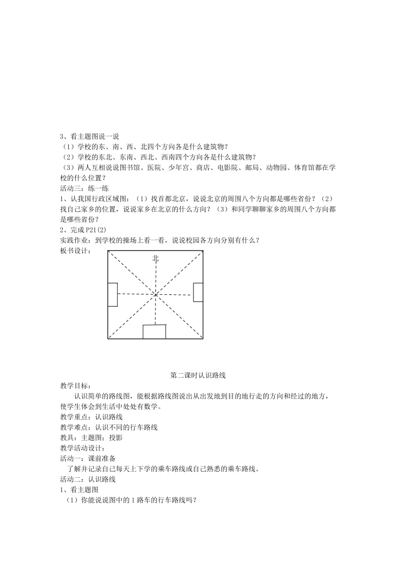 2019-2020年二年级下册《方向与路线》教案.doc_第2页