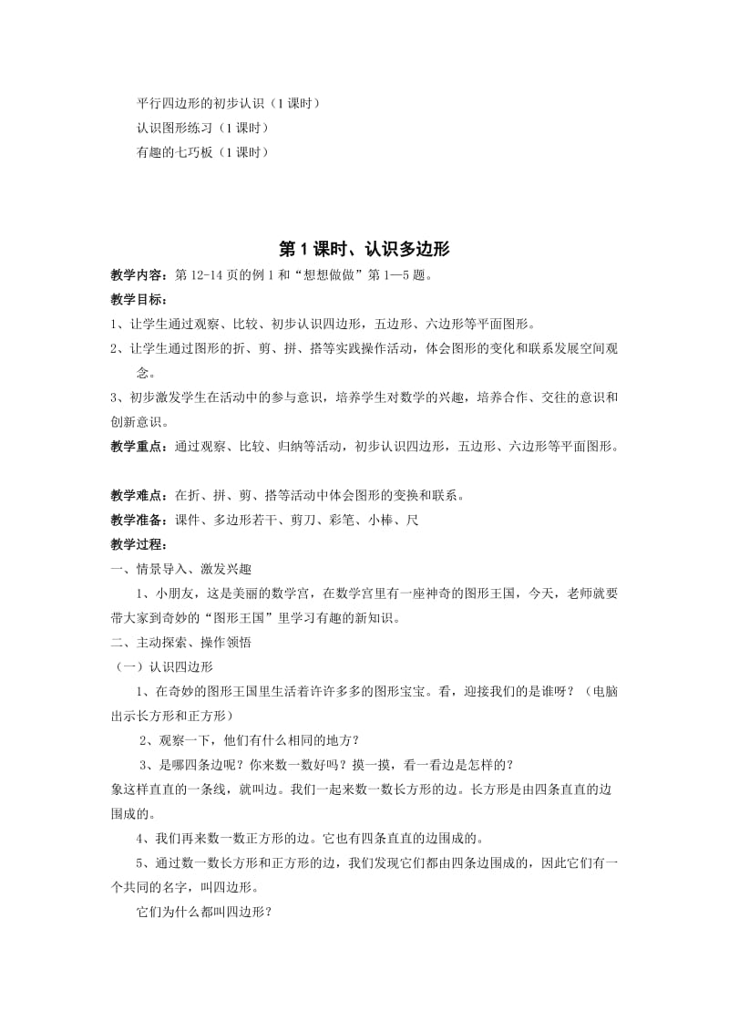 2019-2020年苏教版数学二年级上册《第二单元平行四边形的初步认识》教案1.doc_第2页