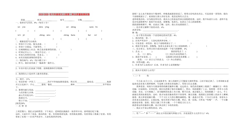 2019-2020年六年级语文上册第二单元质量检测试卷.doc_第1页