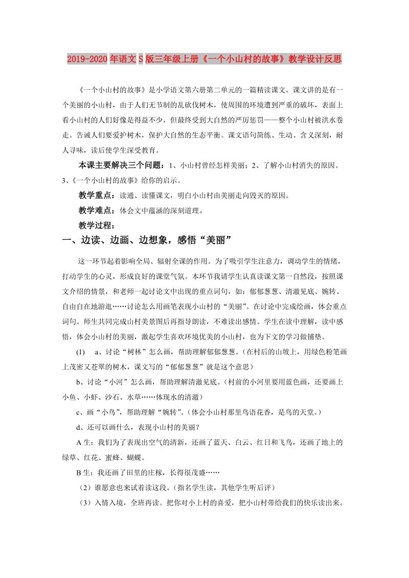 2019-2020年语文S版三年级上册《一个小山村的故事》教学设计反思.doc_第1页