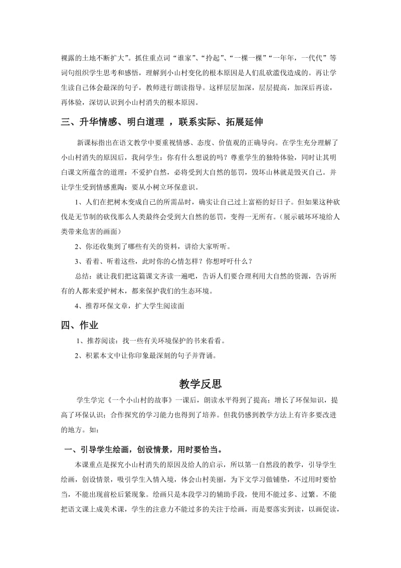 2019-2020年语文S版三年级上册《一个小山村的故事》教学设计反思.doc_第3页