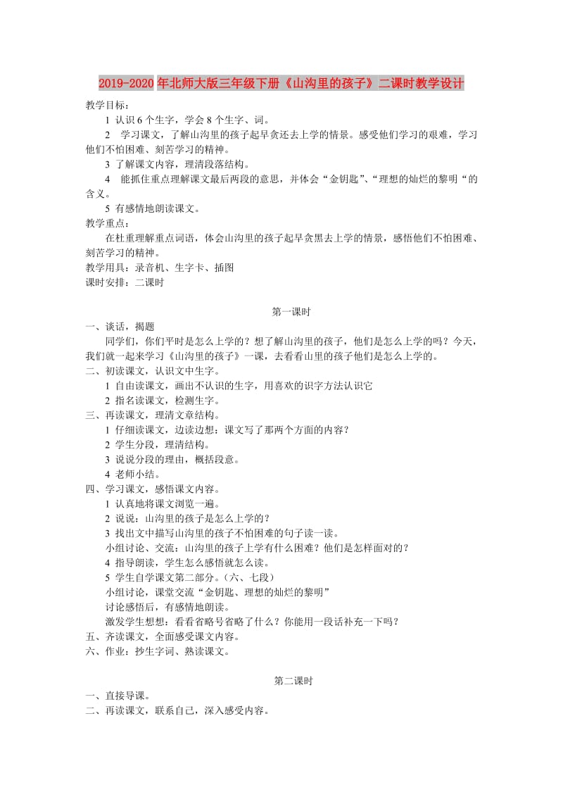 2019-2020年北师大版三年级下册《山沟里的孩子》二课时教学设计.doc_第1页