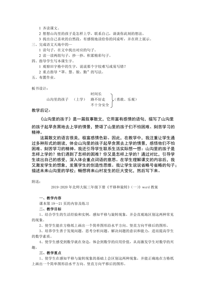 2019-2020年北师大版三年级下册《山沟里的孩子》二课时教学设计.doc_第2页