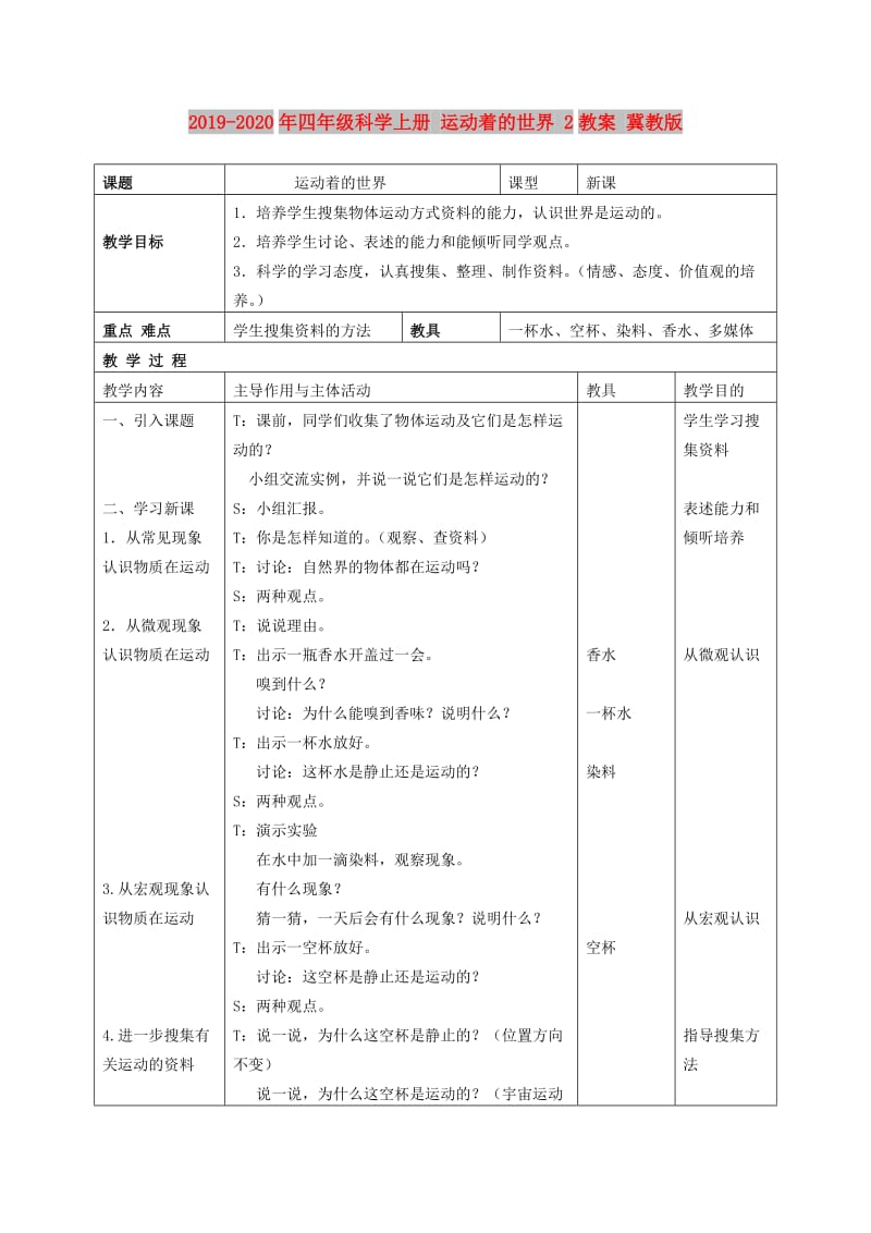 2019-2020年四年级科学上册 运动着的世界 2教案 冀教版.doc_第1页