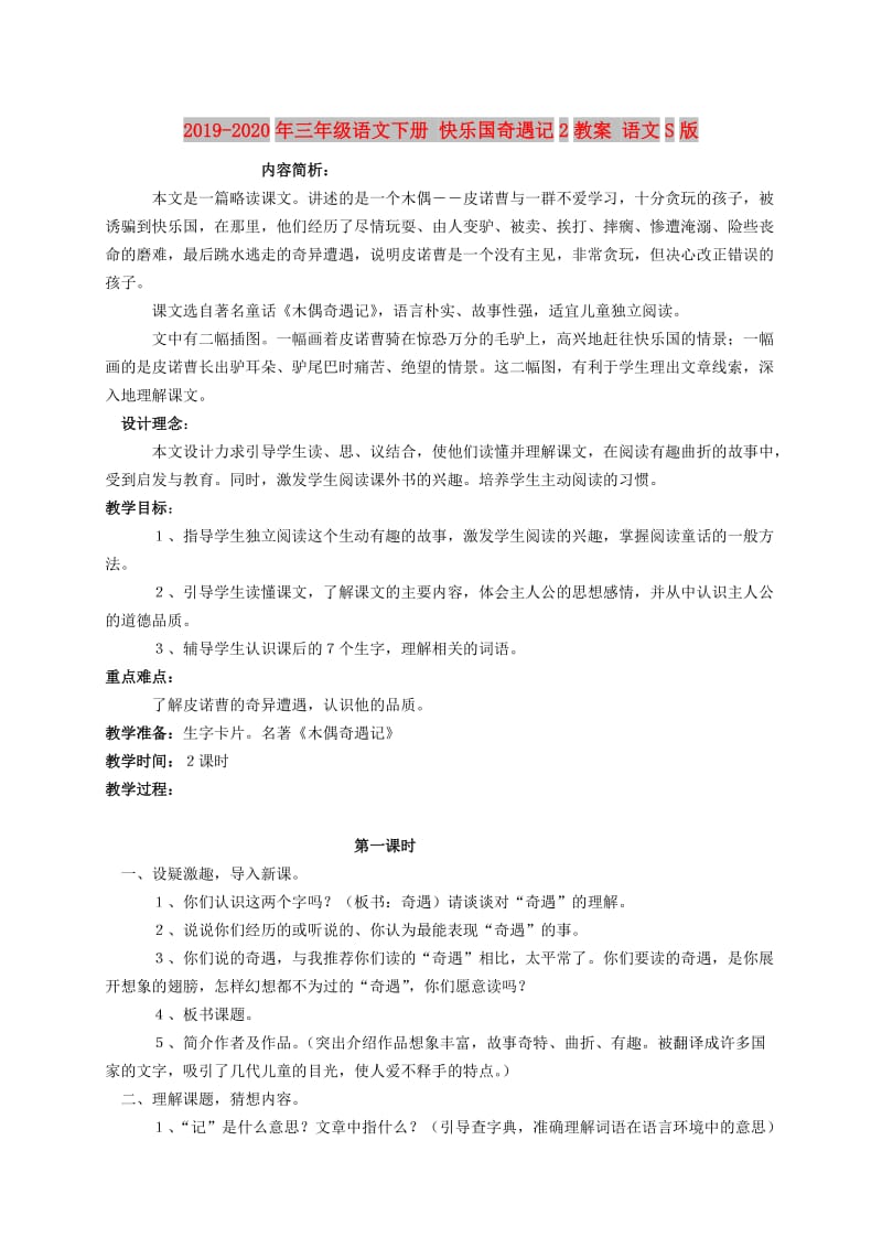 2019-2020年三年级语文下册 快乐国奇遇记2教案 语文S版.doc_第1页