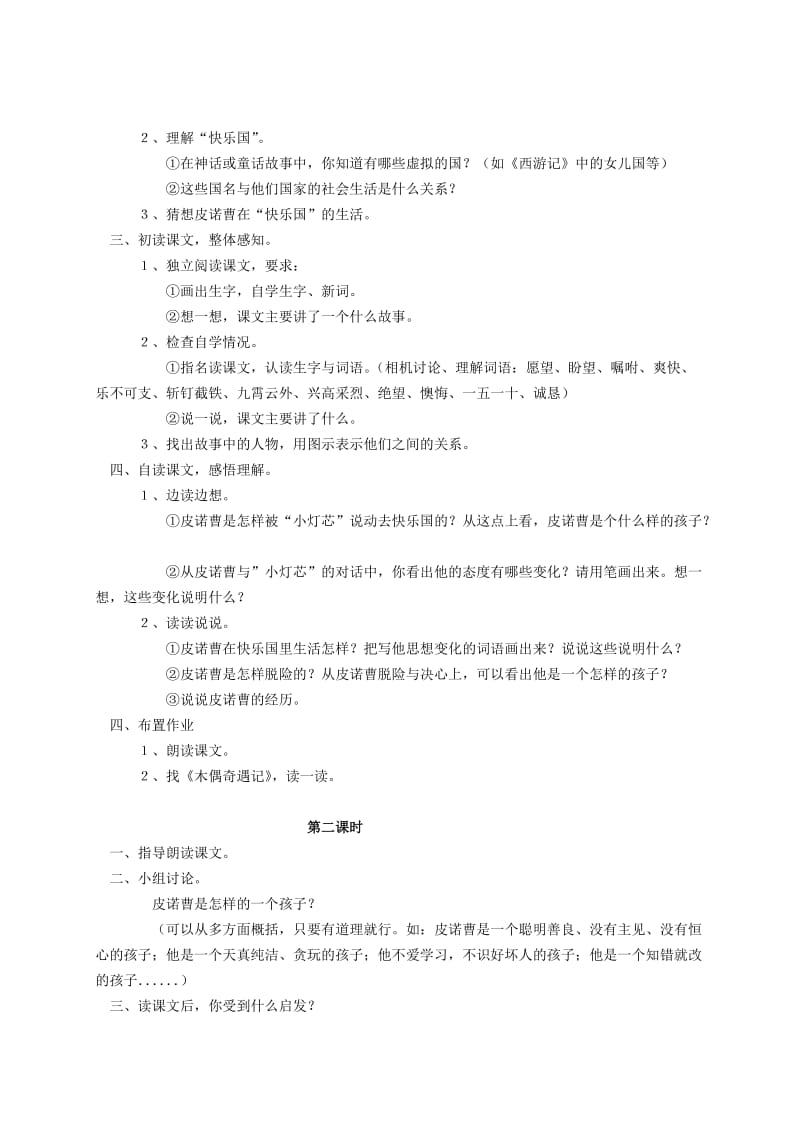 2019-2020年三年级语文下册 快乐国奇遇记2教案 语文S版.doc_第2页