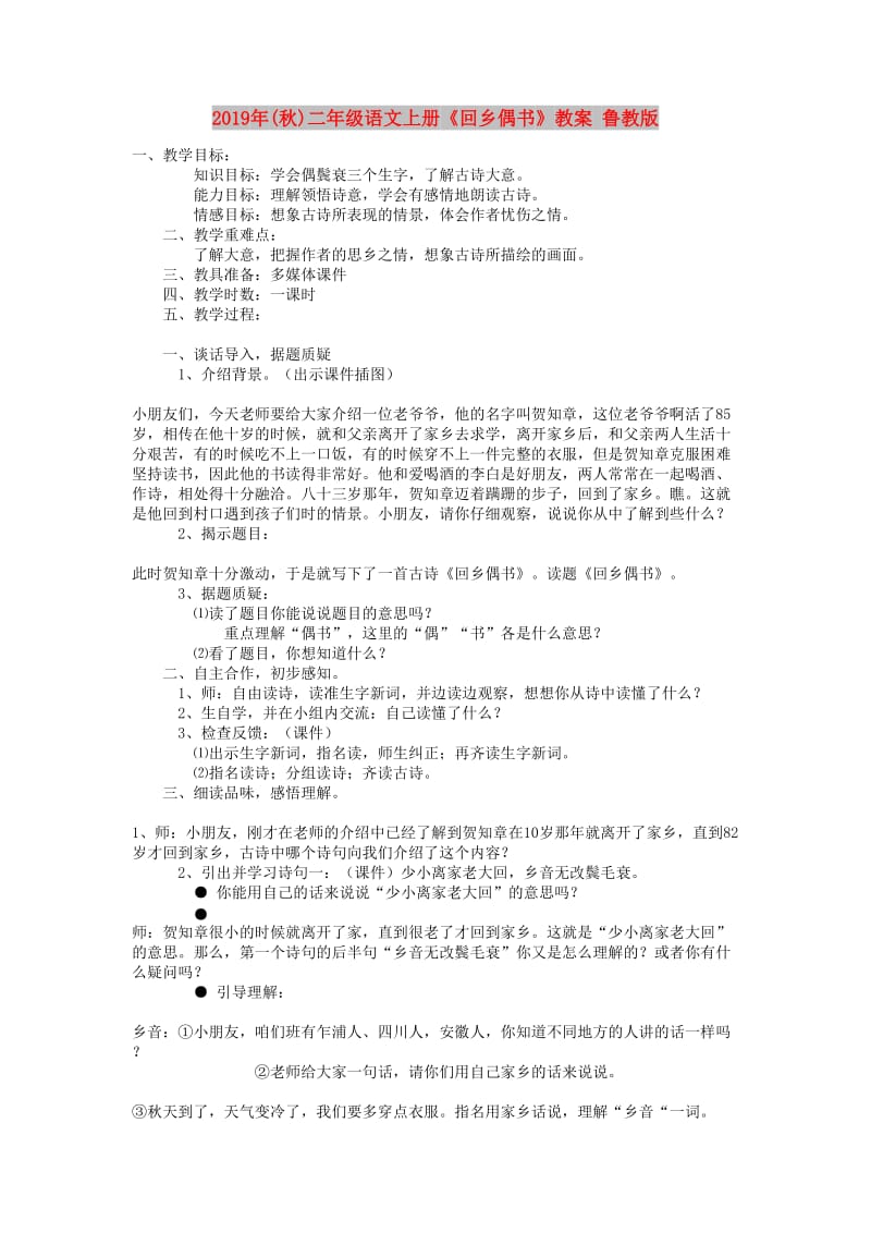 2019年(秋)二年级语文上册《回乡偶书》教案 鲁教版 .doc_第1页