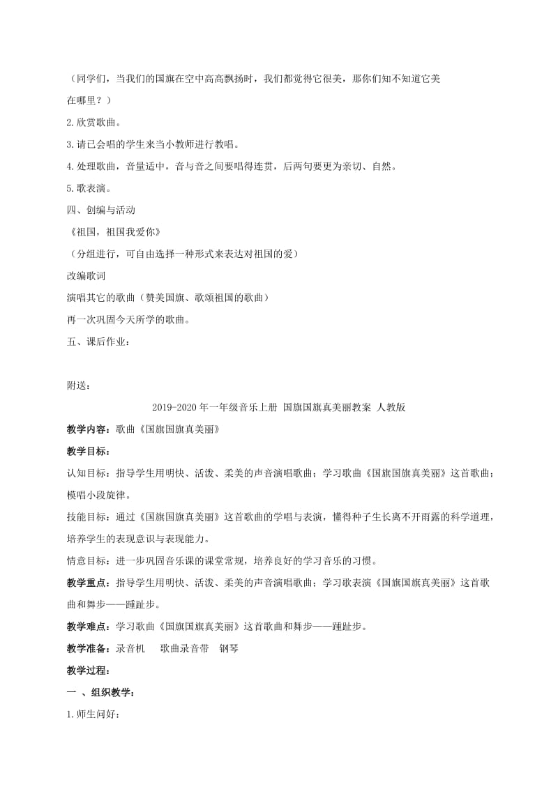 2019-2020年一年级音乐上册 国旗国旗真美丽 2教案 人教新课标版.doc_第2页