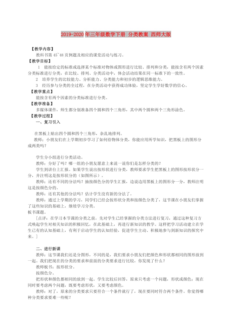 2019-2020年三年级数学下册 分类教案 西师大版.doc_第1页