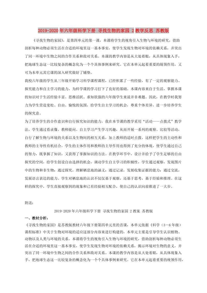 2019-2020年六年级科学下册 寻找生物的家园 2教学反思 苏教版.doc_第1页