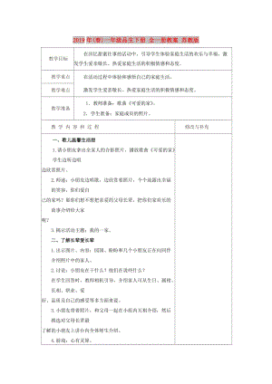 2019年(春)一年級品生下冊 全一冊教案 蘇教版.doc