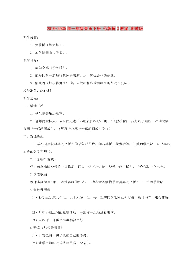 2019-2020年一年级音乐下册 伦敦桥2教案 湘教版.doc_第1页