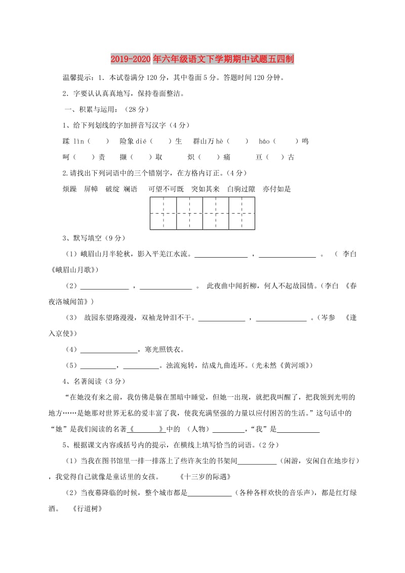 2019-2020年六年级语文下学期期中试题五四制.doc_第1页